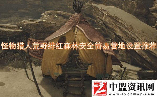 怪物獵人荒野緋紅森林安全簡易營地設(shè)置推薦