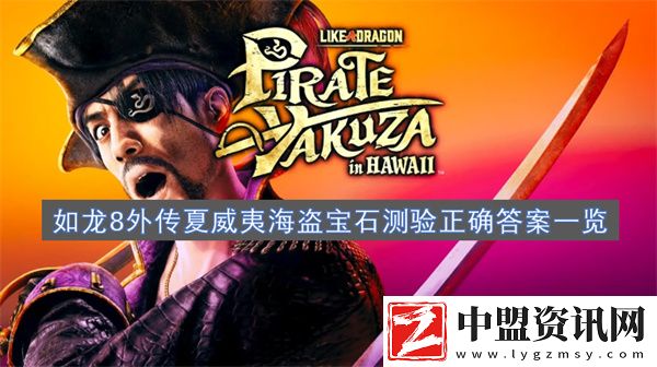 如龍8外傳夏威夷海盜寶石測驗(yàn)正確答案一覽