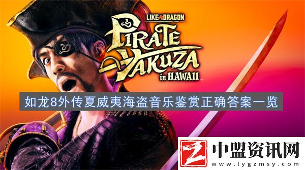 如龍8外傳夏威夷海盜音樂鑒賞正確答案一覽