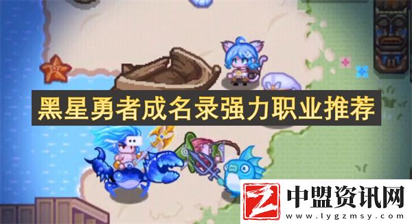 黑星勇者成名錄強(qiáng)力職業(yè)推薦