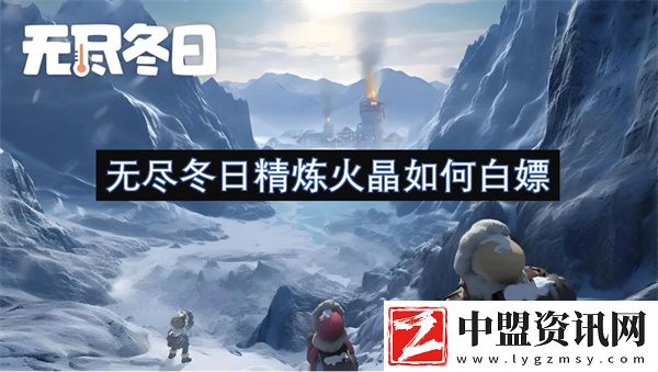 無盡冬日精煉火晶如何白嫖