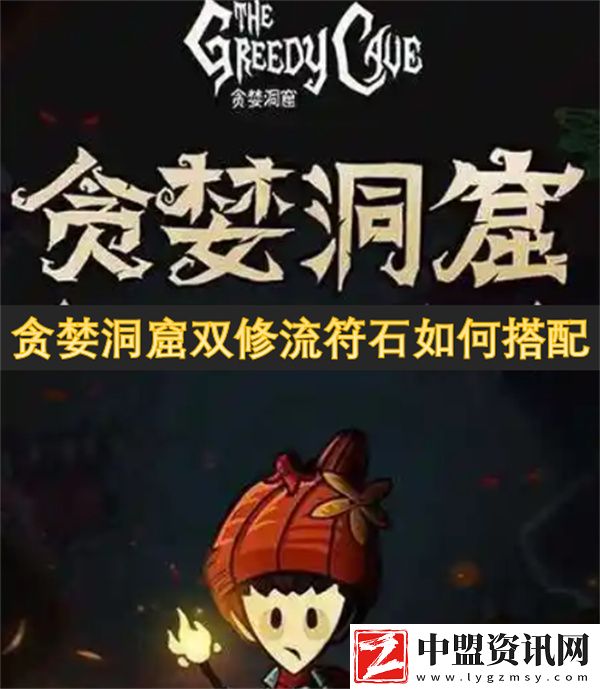 貪婪洞窟雙修流符石如何搭配
