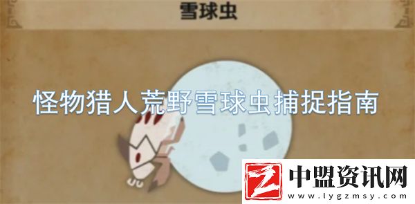 怪物獵人荒野雪球蟲捕捉指南