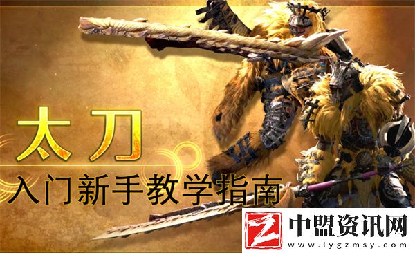 怪物獵人荒野太刀新手入門教學指南