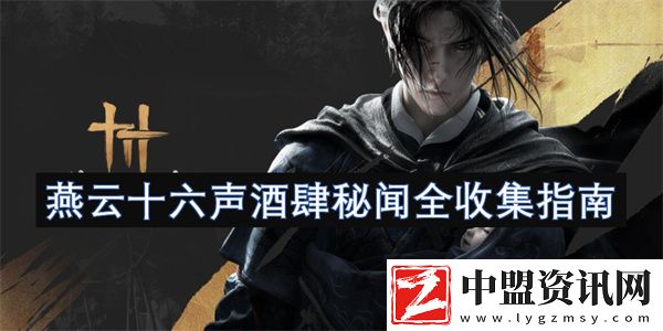 燕云十六聲酒肆秘聞全收集指南