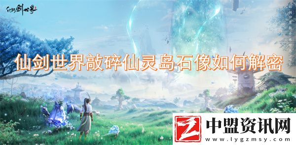 仙劍世界敲碎仙靈島石像如何解密
