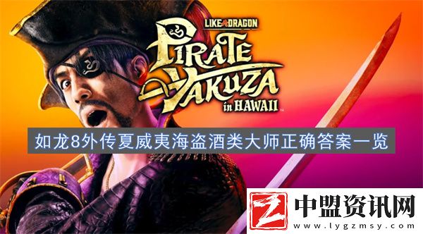 如龍8外傳夏威夷海盜酒類大師正確答案一覽