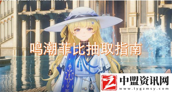 鳴潮菲比抽取指南