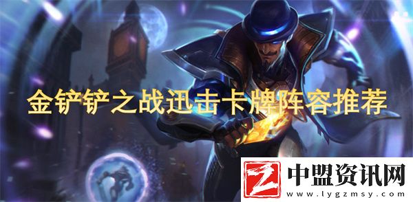 金鏟鏟之戰(zhàn)迅擊卡牌陣容推薦
