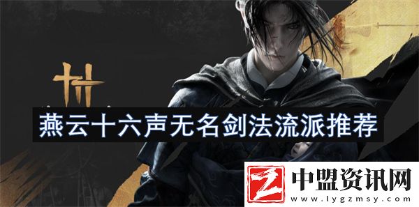 燕云十六聲無名劍法流派推薦