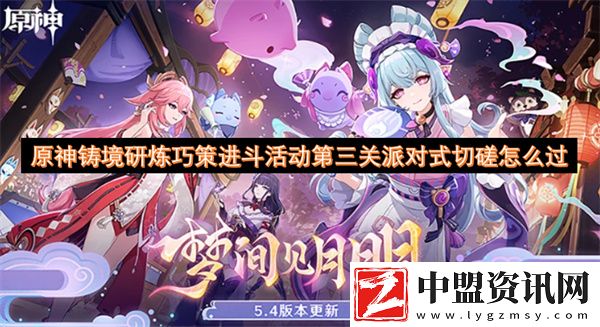 原神鑄境研煉巧策進(jìn)斗活動(dòng)第三關(guān)派對(duì)式切磋怎么過