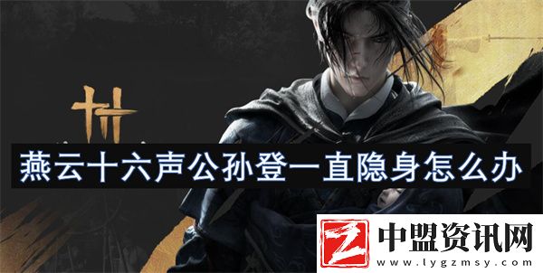 燕云十六聲公孫登一直隱身怎么辦