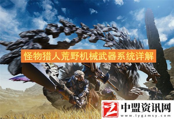 怪物獵人荒野機(jī)械武器系統(tǒng)詳解