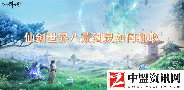 仙劍世界八荒劍靈如何抓取