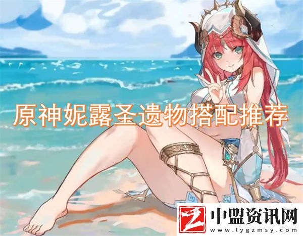 原神妮露圣遺物搭配推薦