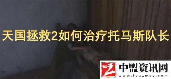 天國拯救2如何治療托馬斯隊長
