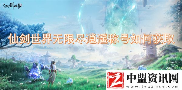 仙劍世界無限盡逍遙稱號如何獲取