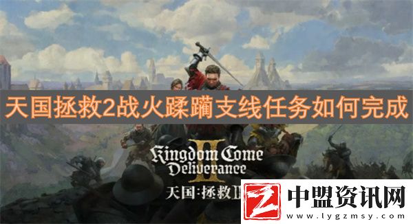 天國(guó)拯救2戰(zhàn)火蹂躪支線任務(wù)如何完成