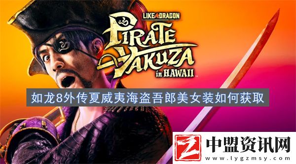 如龍8外傳夏威夷海盜吾郎美女裝如何獲取