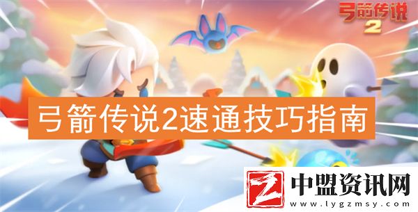 弓箭傳說(shuō)2速通技巧指南