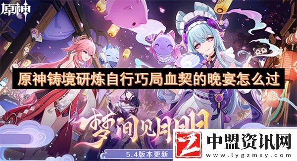 原神鑄境研煉自行巧局血契的晚宴怎么過