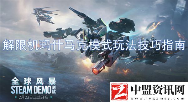 解限機(jī)瑪什馬克模式玩法技巧指南