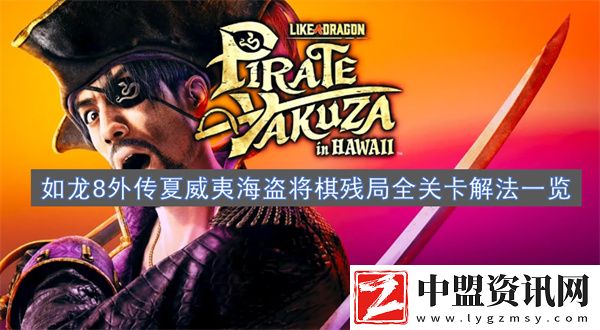 如龍8外傳夏威夷海盜將棋殘局全關(guān)卡解法一覽