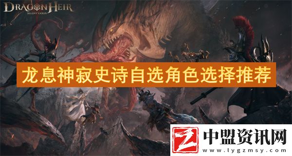 龍息神寂史詩(shī)自選角色選擇推薦