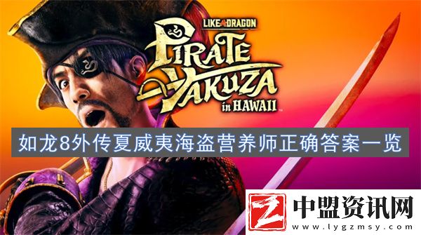 如龍8外傳夏威夷海盜營養(yǎng)師正確答案一覽