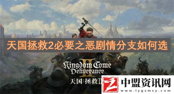 天國(guó)拯救2必要之惡劇情分支如何選