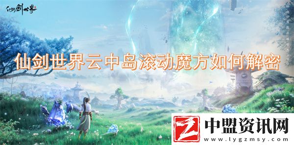 仙劍世界云中島滾動(dòng)魔方如何解密