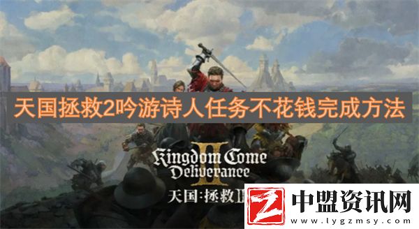 天國拯救2吟游詩人任務(wù)不花錢完成方法