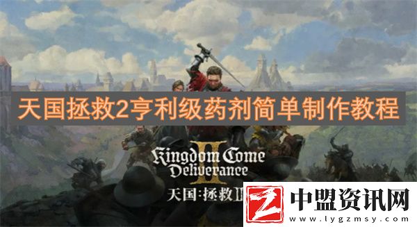 天國(guó)拯救2亨利級(jí)藥劑簡(jiǎn)單制作教程