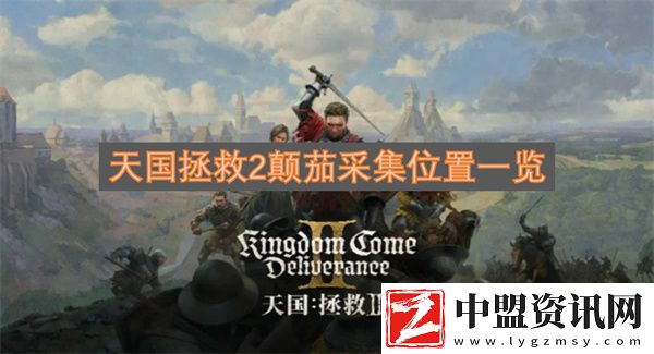 天國拯救2顛茄采集位置一覽