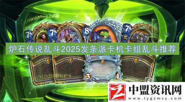 爐石傳說亂斗2025發(fā)條派卡機(jī)卡組亂斗推薦