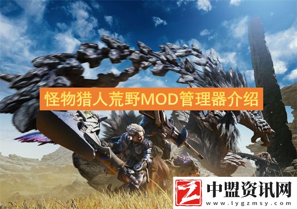 怪物獵人荒野MOD管理器介紹