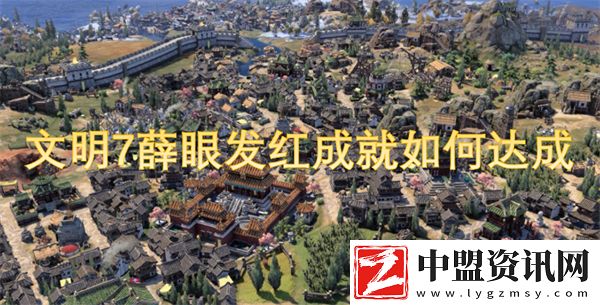 文明7薛眼發(fā)紅成就如何達成