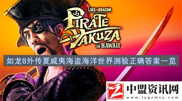如龍8外傳夏威夷海盜海洋生物博士正確答案一覽