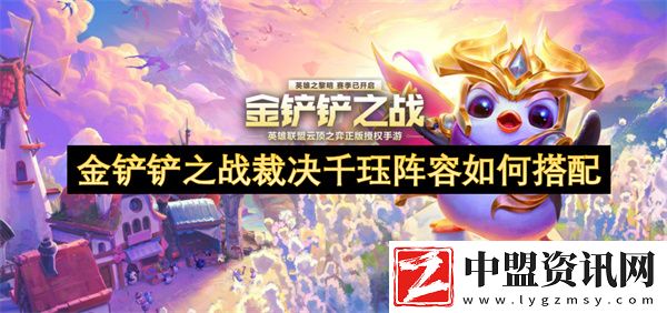 金鏟鏟之戰(zhàn)裁決千玨陣容如何搭配