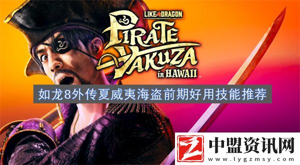 如龍8外傳夏威夷海盜前期好用技能推薦