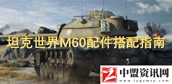 坦克世界M60配件搭配指南