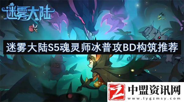 迷霧大陸S5魂靈師冰普攻BD構(gòu)筑推薦