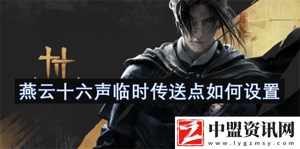 燕云十六聲臨時(shí)傳送點(diǎn)如何設(shè)置