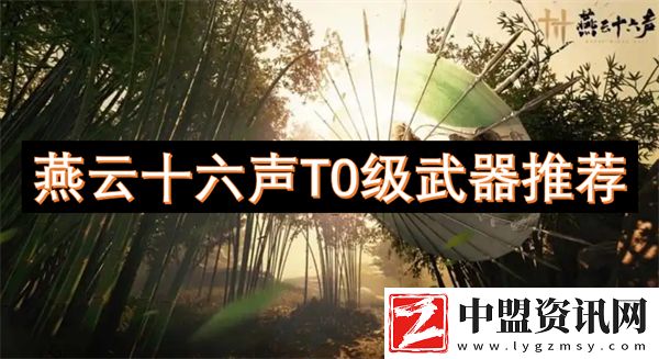 燕云十六聲T0級武器推薦