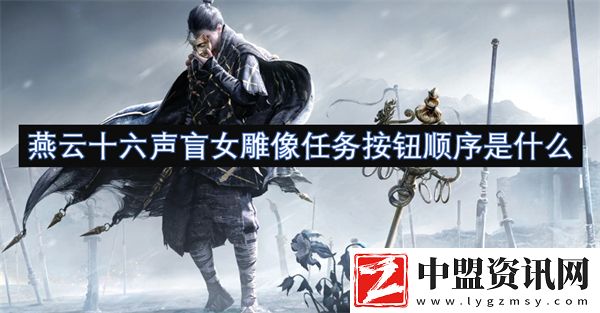 燕云十六聲盲女雕像任務按鈕順序是什么
