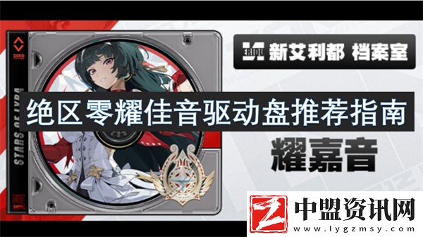 絕區(qū)零耀佳音驅(qū)動(dòng)盤推薦指南