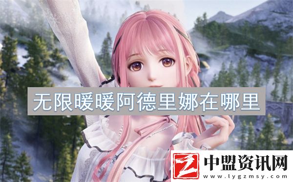 無(wú)限暖暖阿德里娜在哪里