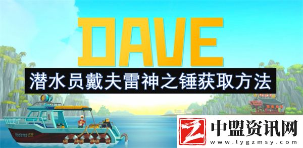 潛水員戴夫雷神之錘獲取方法