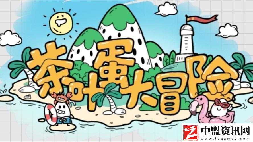 茶葉蛋大冒險85關(guān)攻略：探索秘境的勝利之道