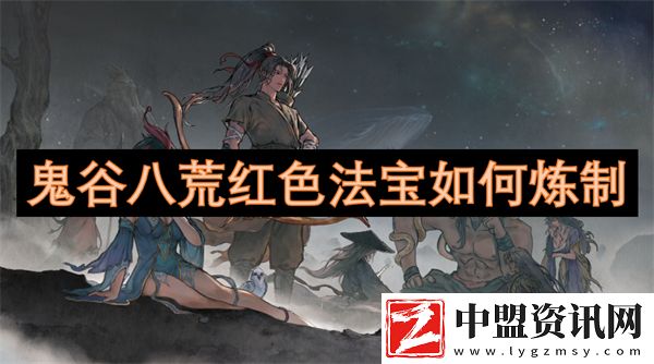 鬼谷八荒紅色法寶如何煉制